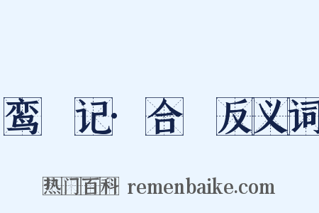 鸾鎞记·合鎞反义词是什么意思的图片